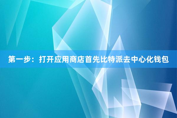 第一步：打开应用商店首先比特派去中心化钱包