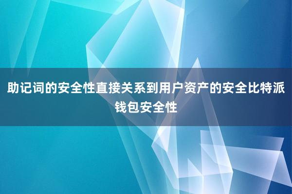 助记词的安全性直接关系到用户资产的安全比特派钱包安全性