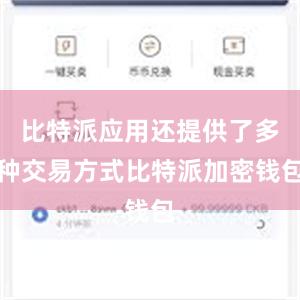 比特派应用还提供了多种交易方式比特派加密钱包