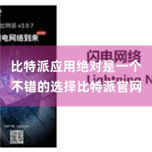 比特派应用绝对是一个不错的选择比特派官网