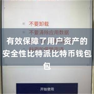 有效保障了用户资产的安全性比特派比特币钱包