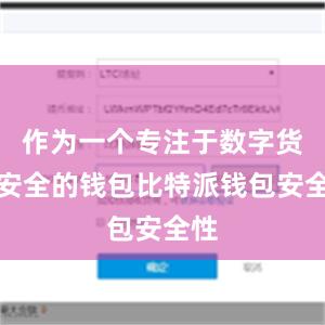 作为一个专注于数字货币安全的钱包比特派钱包安全性