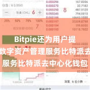 Bitpie还为用户提供了一站式数字资产管理服务比特派去中心化钱包