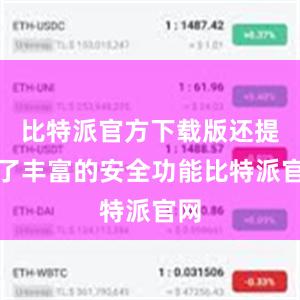 比特派官方下载版还提供了丰富的安全功能比特派官网