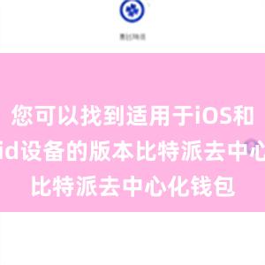 您可以找到适用于iOS和Android设备的版本比特派去中心化钱包