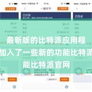 最新版的比特派应用程序还加入了一些新的功能比特派官网