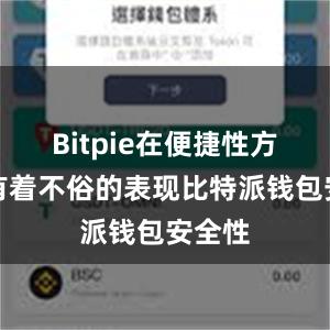 Bitpie在便捷性方面也有着不俗的表现比特派钱包安全性