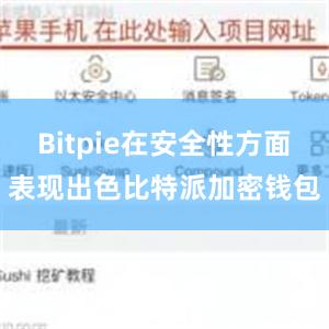 Bitpie在安全性方面表现出色比特派加密钱包