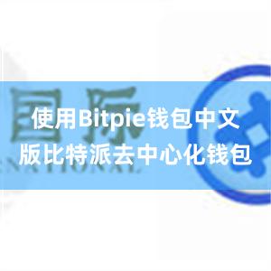 使用Bitpie钱包中文版比特派去中心化钱包