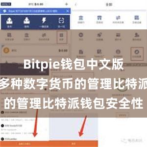 Bitpie钱包中文版还能够支持多种数字货币的管理比特派钱包安全性