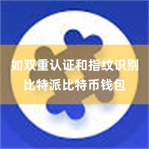 如双重认证和指纹识别比特派比特币钱包