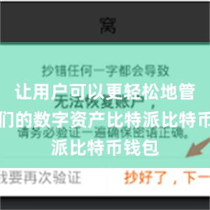 让用户可以更轻松地管理他们的数字资产比特派比特币钱包