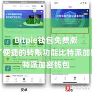 Bitpie钱包免费版提供了便捷的转账功能比特派加密钱包