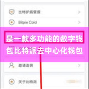 是一款多功能的数字钱包比特派去中心化钱包
