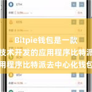 Bitpie钱包是一款基于区块链技术开发的应用程序比特派去中心化钱包