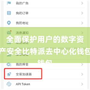 全面保护用户的数字资产安全比特派去中心化钱包