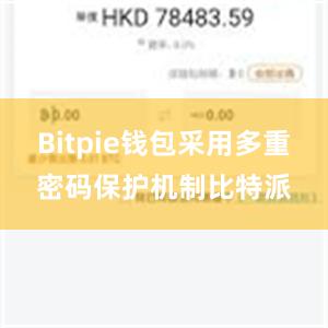 Bitpie钱包采用多重密码保护机制比特派