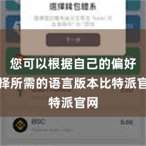 您可以根据自己的偏好选择所需的语言版本比特派官网