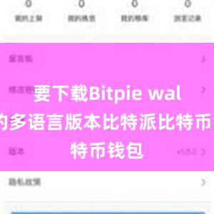 要下载Bitpie wallet的多语言版本比特派比特币钱包