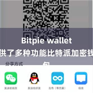 Bitpie wallet提供了多种功能比特派加密钱包